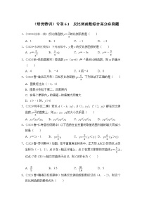 浙教版八年级数学下册专项6.1反比例函数综合高分必刷题(原卷版+解析)