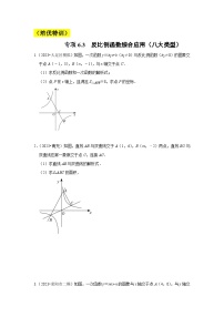 浙教版八年级数学下册专项6.3反比例函数综合应用(八大类型)(原卷版+解析)