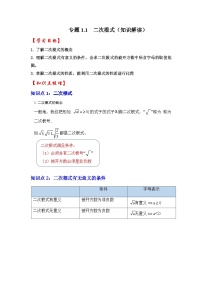 浙教版八年级数学下册专题1.1二次根式(知识解读)(原卷版+解析)