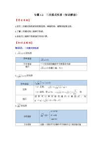 浙教版八年级数学下册专题1.2二次根式性质(知识解读)(原卷版+解析)