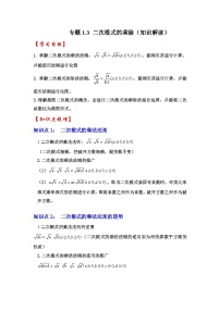 浙教版八年级数学下册专题1.3二次根式的乘除(知识解读)(原卷版+解析)