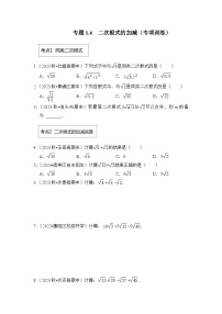 浙教版八年级数学下册专题1.4二次根式的加减(专项训练)(原卷版+解析)