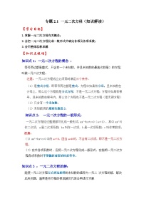 浙教版八年级数学下册专题2.1一元二次方程(知识解读)(原卷版+解析)