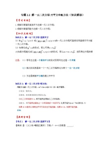 浙教版八年级数学下册专题2.2解一元二次方程-开平方和配方法(知识解读)(原卷版+解析)