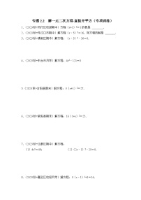 浙教版八年级数学下册专题2.2解一元二次方程-直接开平方(专项训练)(原卷版+解析)