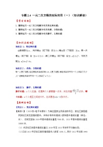 浙教版八年级数学下册专题2.4一元二次方程的实际应用(一)(知识解读)(原卷版+解析)