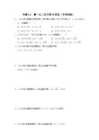 浙教版八年级数学下册专题2.4解一元二次方程-公式法(专项训练)(原卷版+解析)