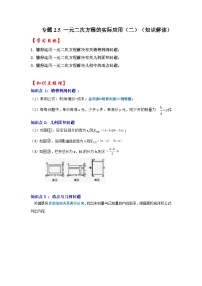 浙教版八年级数学下册专题2.5一元二次方程的实际应用(二)(知识解读)(原卷版+解析)