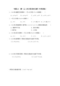 浙教版八年级数学下册专题2.5解一元二次方程-因式分解(专项训练)(原卷版+解析)