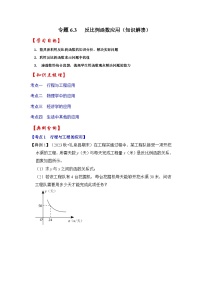 浙教版八年级数学下册专题6.3反比例函数的应用(知识解读)(原卷版+解析)