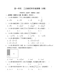 浙教版八年级数学下册第一单元二次根式单元检测卷(B卷)(原卷版+解析)