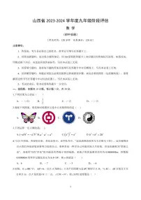 山西省2024年中考一模数学试卷+答案