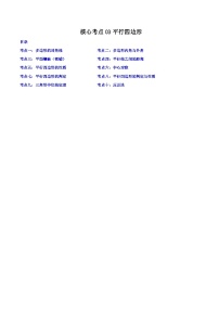 浙教版八年级数学下学期核心考点+重难点核心考点03平行四边形(原卷版+解析)