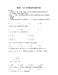 浙教版八年级数学下学期核心考点+重难点第2章一元二次方程【单元提升卷】(原卷版+解析)