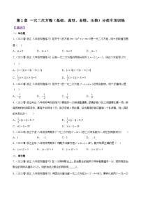 浙教版八年级数学下学期核心考点+重难点第2章一元二次方程分类专项训练(原卷版+解析)