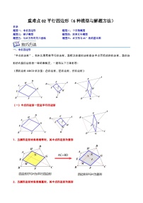 浙教版八年级数学下学期核心考点+重难点重难点02平行四边形(6种模型与解题方法)(原卷版+解析)