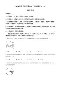 2024年河北省九地市中考二模数学试题