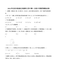 2024年北京市海淀区首都师大附中第一分校中考数学模拟试卷（含详细答案解析）