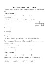 2024年天津市西青区中考数学一模试卷（含详细答案解析）