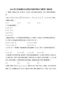 2024年江苏省南京市玄武区外国语学校中考数学三模试卷（含详细答案解析）