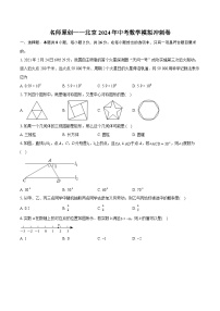 名师原创——北京2024年中考数学模拟冲刺卷（含详细答案解析）