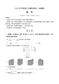 2024年中考第三次模拟考试题：数学（安徽卷）（考试版）