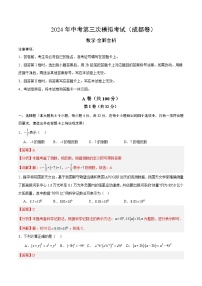 2024年中考第三次模拟考试题：数学（成都卷）（解析版）