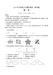 2024年中考第三次模拟考试题：数学（苏州卷）（考试版）