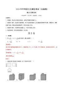 2024年中考第三次模拟考试题：数学（安徽卷）（解析版）