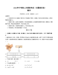 2024年中考第三次模拟考试题：数学：全国通用卷（考试版）