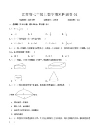 江苏省七年级上数学期末押题卷01（原卷版+解析版）