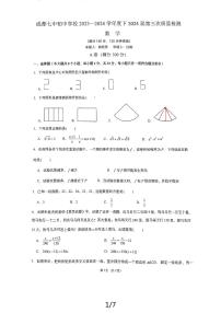 2024年四川省成都市四川省成都市第七中学初中学校中考三模数学试题