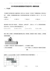 2024年吉林长春高新技术开发区中考一模数学试卷