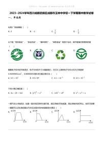 2023_2024学年四川成都武侯区成都市玉林中学初一下学期期中数学试卷