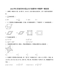 2024年江苏省苏州市昆山市六校联考中考数学一模试卷（含详细答案解析）