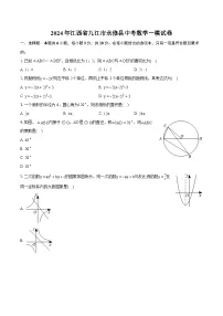 2024年江西省九江市永修县中考数学一模试卷（含详细答案解析）