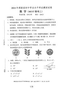 2024年湖南省初中学业水平考试模拟试卷数学（BEST 联考二）