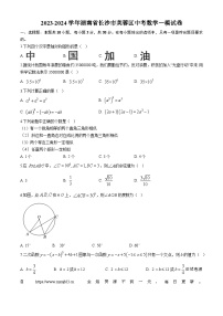 2024年湖南省长沙市芙蓉区中考一模数学试题