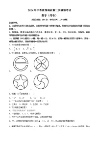 01，2024年新疆乌鲁木齐新市区中考素养调研第三次模拟考试数学试题