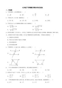 湖南省长沙市浏阳市2024年七年级下学期数学期末考试试卷附参考答案