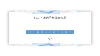 人教版12.3 角的平分线的性质教课ppt课件