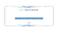 人教版12.3 角的平分线的性质教课ppt课件