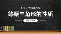 初中数学人教版八年级上册13.3.1 等腰三角形备课ppt课件