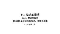 数学八年级上册14.1.4 整式的乘法集体备课ppt课件