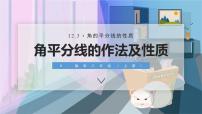 数学八年级上册12.3 角的平分线的性质图片ppt课件