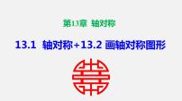 人教版八年级上册13.1.1 轴对称说课ppt课件