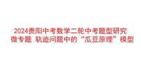 九年级中考数学二轮中考题型研究 微专题 轨迹问题中的“瓜豆原理”模型 （课件）