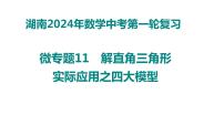 中考数学第一轮复习课件： 微专题11　解直角三角形实际应用之四大模型