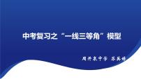 中考数学二轮复习课件：--“一线三等角”相似模型(1)