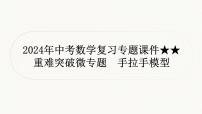 中考数学二轮复习专题课件重难突破微专题　手拉手模型